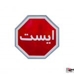 تابلو هشت ضلعی - تابلو ایست - تابلو ترافیکی