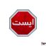 تابلو هشت ضلعی - تابلو ایست - تابلو ترافیکی