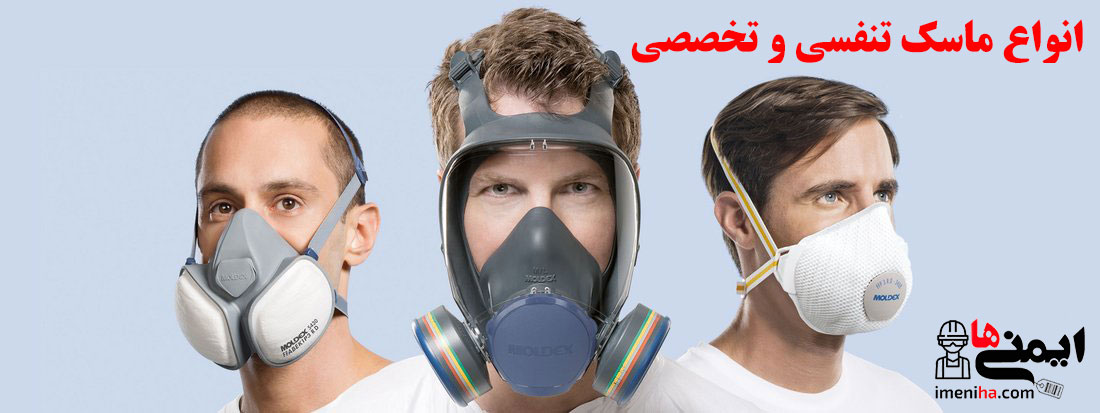 فروش انواع ماسک تنفسی و تخصصی