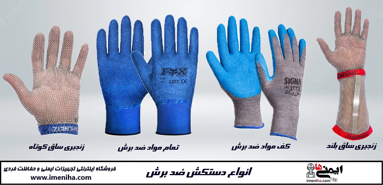 فروش انواع دستکش کار ضد برش