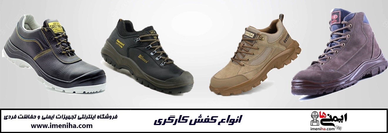 فروش ویژه انواع کفش کارگری