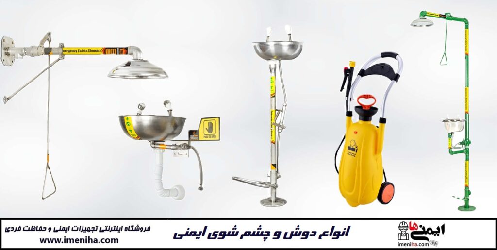 لیست قیمت انواع دوش و چشم شوی صنعتی