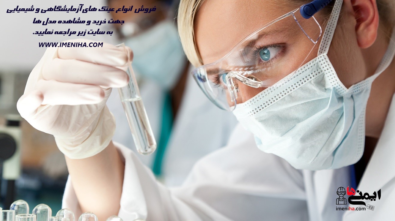 لیست قیمت انواع عینک شیمیایی و آزمایشگاهی
