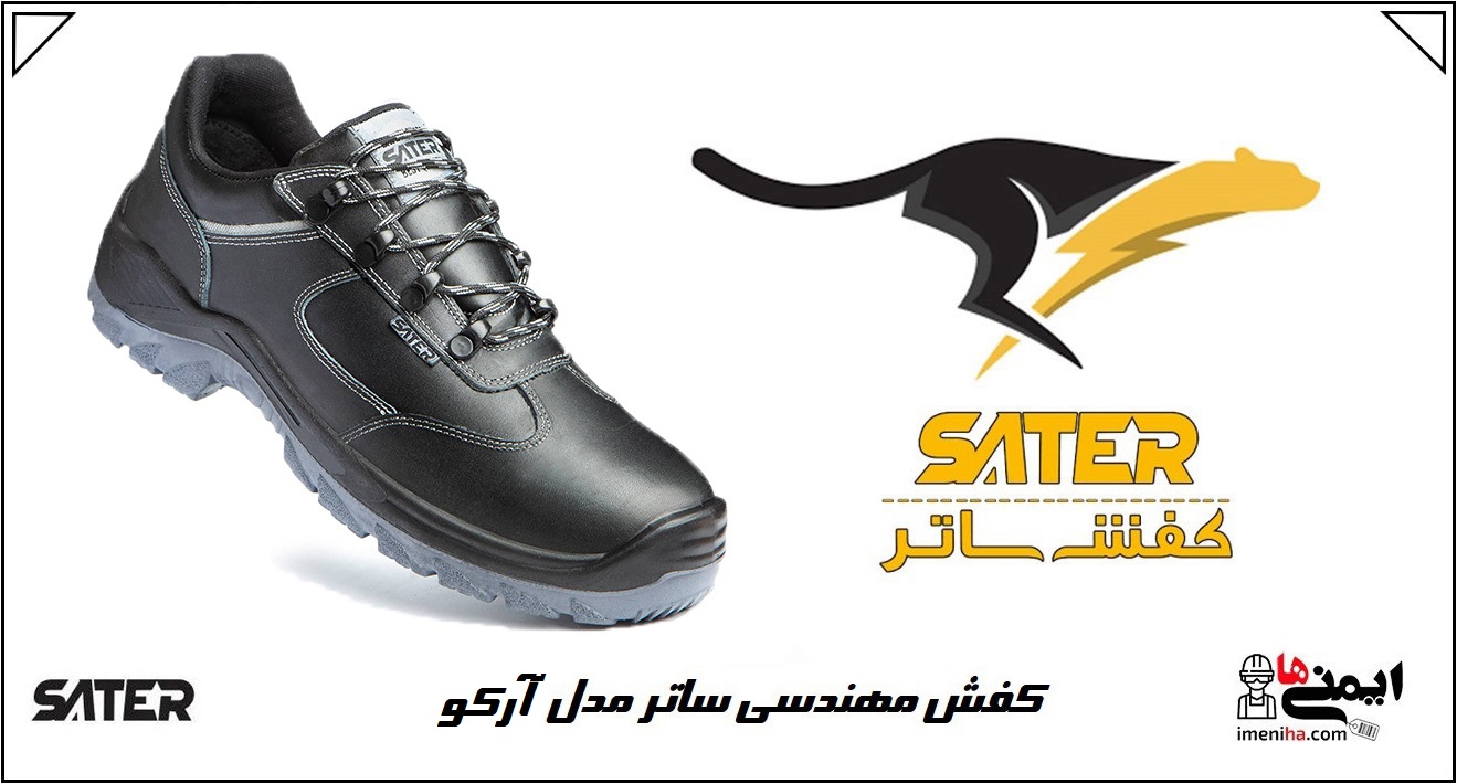 خرید کفش ایمنی و مهندسی ساتر مدل آرکو با جنس رویه چرم جیر طبیعی_